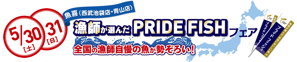 5/30(土)・31(日) 漁師が選んだPRIDE FISHフェア in 魚喜