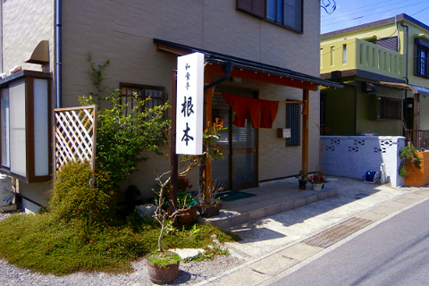 和食亭 根本