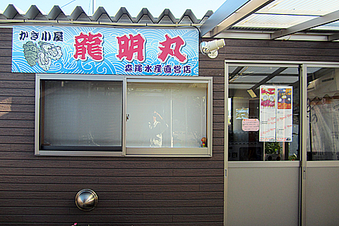 かき小屋 龍明丸