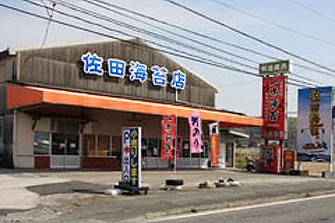 ㈱佐田海苔店