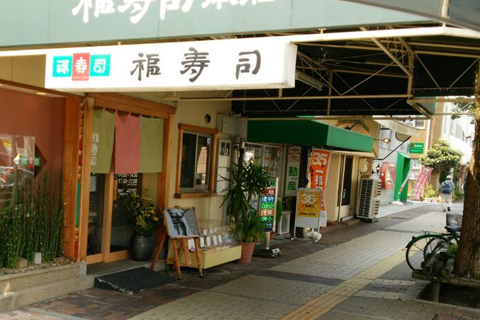 福寿司本店