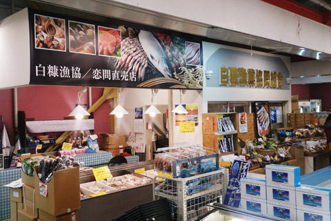 白糠漁業協同組合<br/>恋問直売店