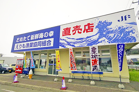 えりも漁業協同組合　直売店