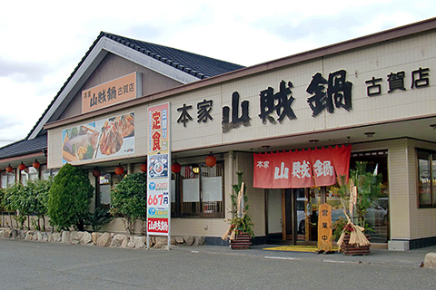 本家山賊鍋　古賀店