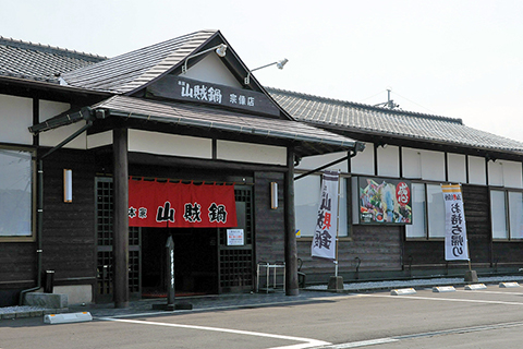 本家山賊鍋　宗像店