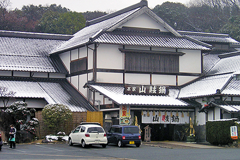 本家山賊鍋　飯塚店