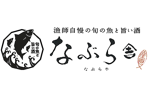 漁師自慢の旬の魚と<br/>旨い酒　なぶら舎