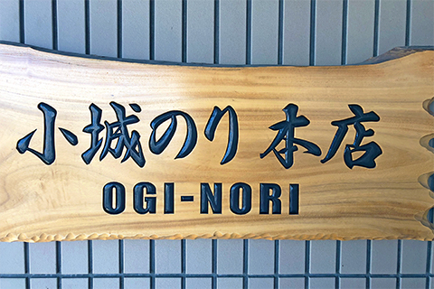 井口食品株式会社<br/>（小城のり本店）