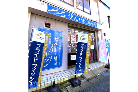 ぜん いわし研究所