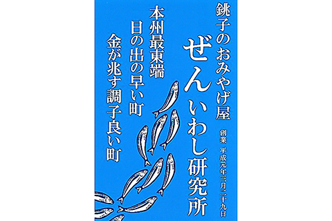 ぜん いわし研究所
