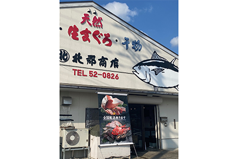 北郡商店
