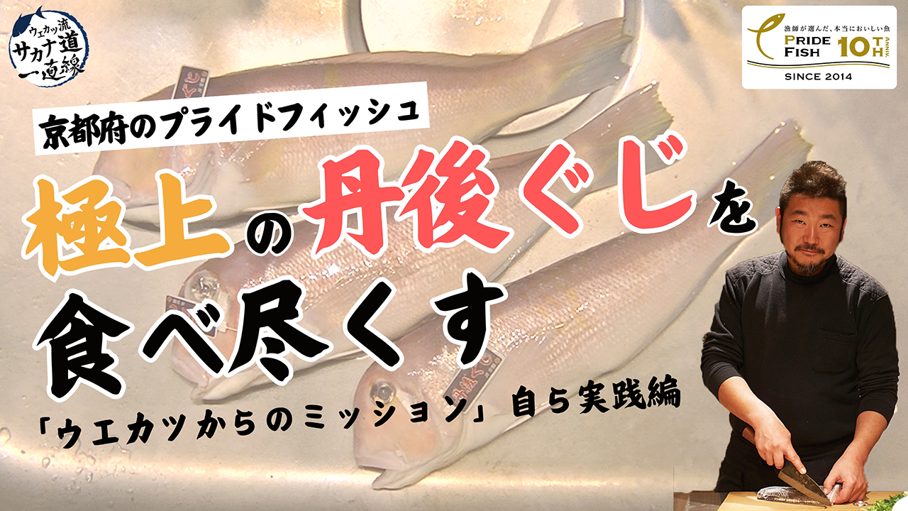 「丹後ぐじ」の最高の味わい方～「ウエカツからのミッション」自ら実践編～