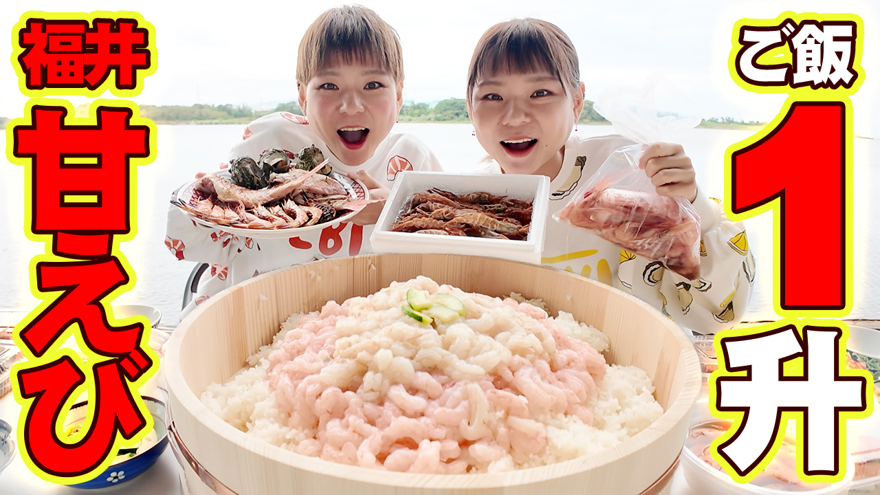 たっぷりの甘エビと浜焼きを満喫 in三国港市場！