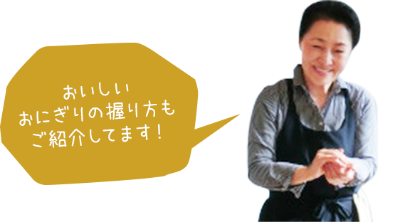 おいしいおにぎりの握り方もご紹介してます！