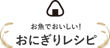 お魚でおいしい！おにぎりレシピ