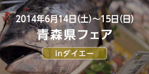 青森県フェア