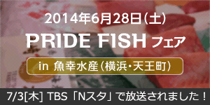 プライドフィッシュフェア in魚幸水産