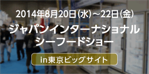 第16回ジャパンインターナショナルシーフードショー出展