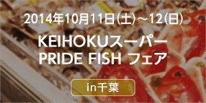 KEIHOKUスーパー PRIDE FISHフェア