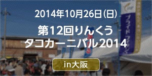 第12回りんくうタコカーニバル2014