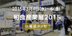 和食産業展2015