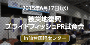 被災地復興プライドフィッシュPR試食会