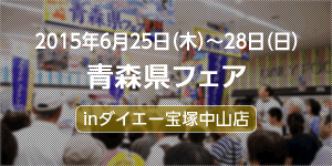 青森県フェアinダイエー宝塚中山店