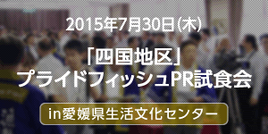 「四国地区」プライドフィッシュPR試食会in愛媛県生活文化センター