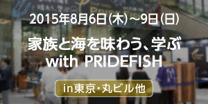 家族と海を味わう、学ぶ with PRIDEFISH