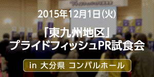2016年2月24日（水）・25日（木）第6回全調協食育フェスタin 東京ドームシティ・プリズムホール