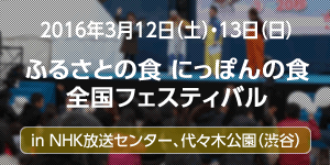 3月12日（土）・13日（日）ふるさとの食 にっぽんの食全国フェスティバル in NHK放送センター、代々木公園（渋谷）