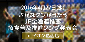 4月27日（水） さかなクンがうたう JF全漁連推薦　魚食普及推進ソング発表会inイオン葛西店