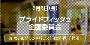 プライ6月3日（金）ドフィッシュ企画委員会 in ホテルグランドパレス「日本料理　千代田」