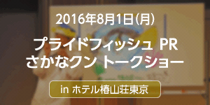 さかなクンとのコラボでプライドフィッシュをＰＲ！ホテル椿山荘東京「さかなクントークショー」でプライドフィッシュぬり絵をプレゼント