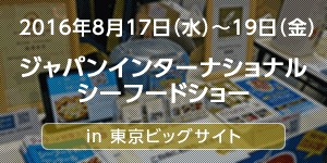 日本最大級の水産物展示商談会に出展。Fish-1グランプリやプライドフィッシュプロジェクトを発信！