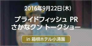 さかなクンとのコラボ第２弾！箱根ホテル小涌園「さかなクンランチ＆トークショー」でプライドフィッシュ「静岡のしらす」を提供！