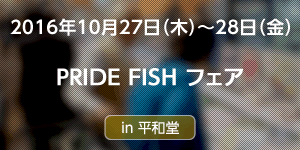 PRIDEFISHフェアin平和堂