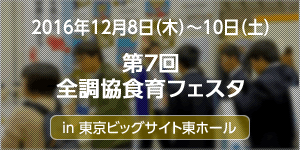 第7回全調協食育フェスタに出展