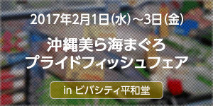 平和堂　沖縄美ら海まぐろプライドフィッシュフェアを開催！