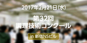 第32回調理技術コンクールに出展