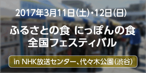 ふるさとの食 にっぽんの食全国フェスティバル in NHK放送センター、代々木公園（渋谷）