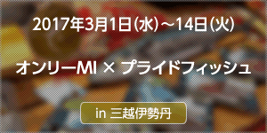 三越伊勢丹とプライドフィッシュのコラボフェアを開催しました。