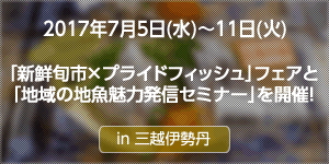 三越伊勢丹「新鮮旬市×プライドフィッシュ」フェアと「地域の地魚魅力発信セミナー」を開催！