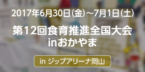 第12回食育推進全国大会inおかやまにで魚食をPR