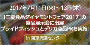 「三菱食品ダイヤモンドフェア2017」の食品展示会に出展。プライドフィッシュとデリカ商品PRを実施！