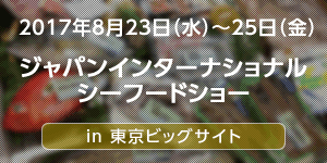 19回目を迎えるジャパン・インターナショナル・シーフードショーに出展　プライドフィッシュやFish-1グランプリを多くの方へPR！