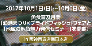 阪急阪神百貨店阪神梅田本店「魚食普及月間　漁協まつり　地域の地魚魅力発信セミナー」を開催！