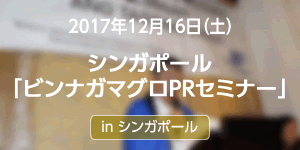 シンガポールでビンナガマグロPRセミナーを開催