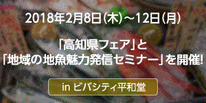 平和堂「高知県の地域の地魚魅力発信セミナー」を開催！