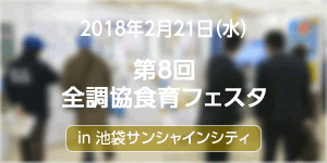 第8回全調協食育フェスタに出展